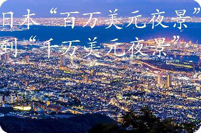 河池日本“百万美元夜景”到“千万美元夜景”