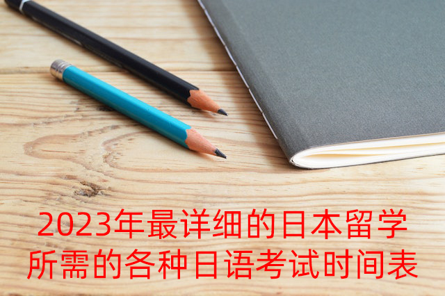 河池2023年最详细的日本留学所需的各种日语考试时间表