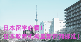 河池日本留学必看！日本教育机构最新评判标准！